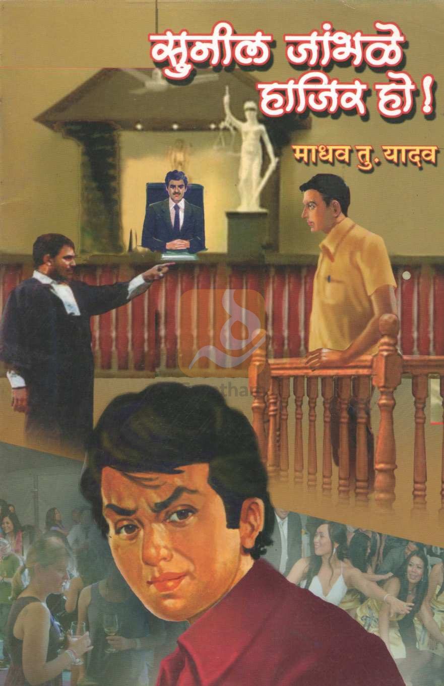 Sunil Jambhale Hajir Ho ( सुनील जांभळे हाजीर हो by Madhav Yadav ( माधव यादव )