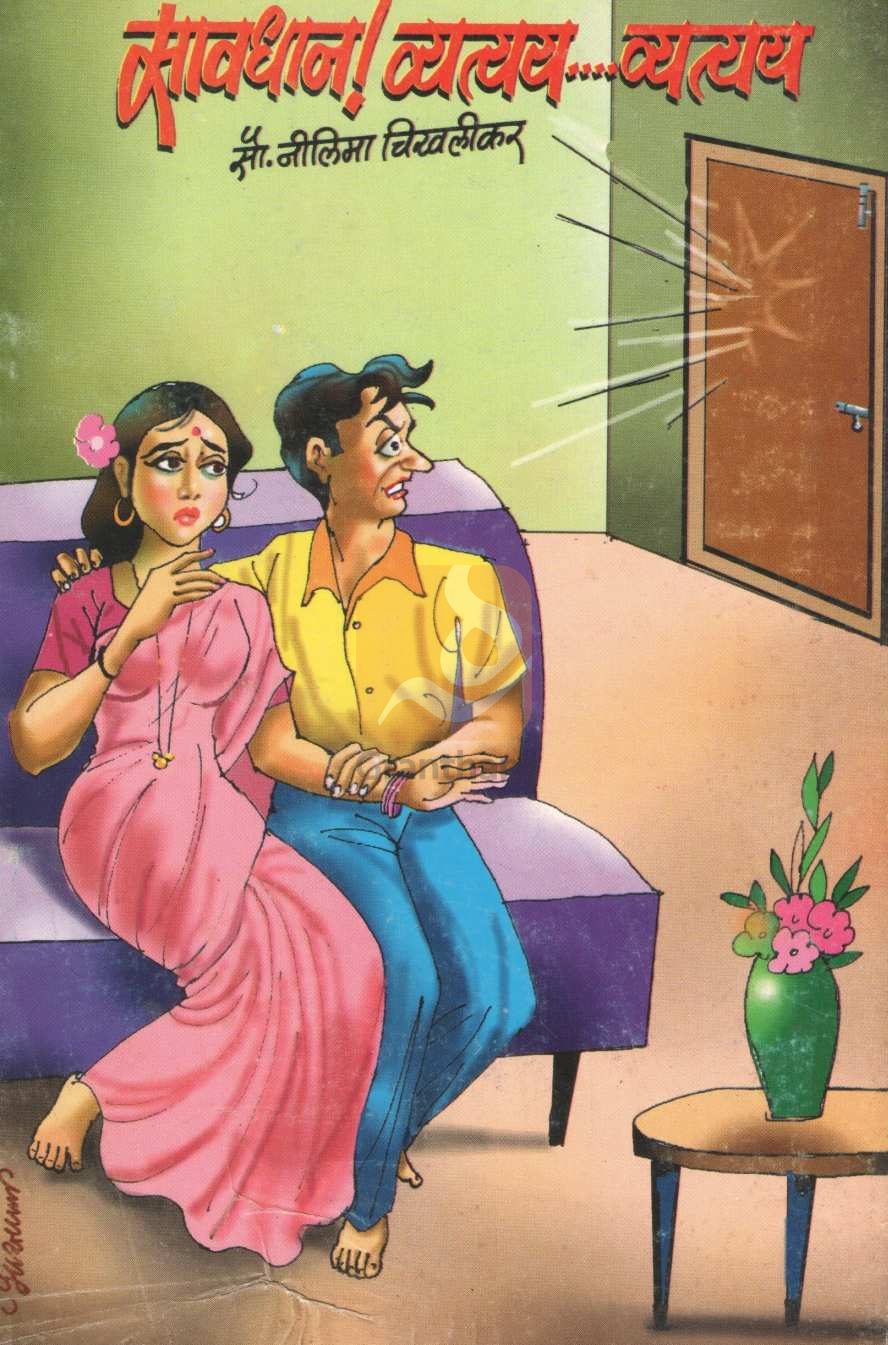 Savdhan Vyatyay Vyatyay ( सावधान व्यत्यय व्यत्यय by Nilima Chikhalikar ( नीलिमा चिखलीकर )