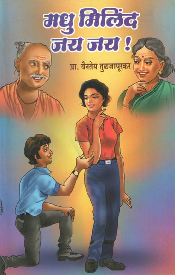Madhu Milind Jay Jay ( मधू मिलिंद जय जय by Vaintey Tuljapurkar ( वैनतेय तुळजापूरकर )