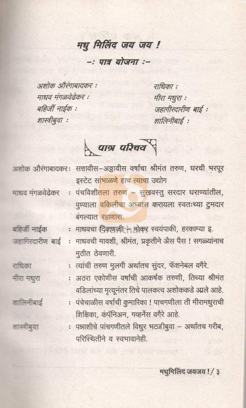 Madhu Milind Jay Jay ( मधू मिलिंद जय जय by Vaintey Tuljapurkar ( वैनतेय तुळजापूरकर )