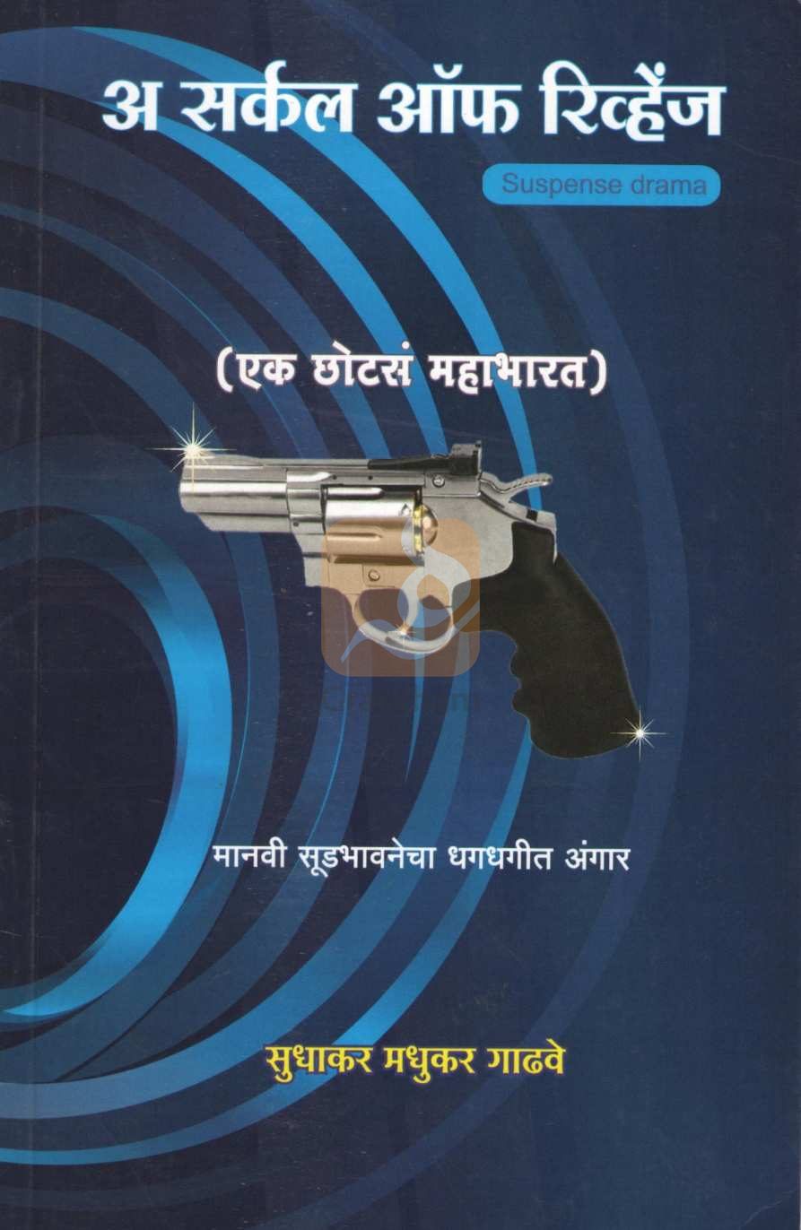 A Circle Of Revenge ( अ सर्कल ऑफ रिव्हेंज by Sudhakar Gadhave ( सुधाकर गाढवे )