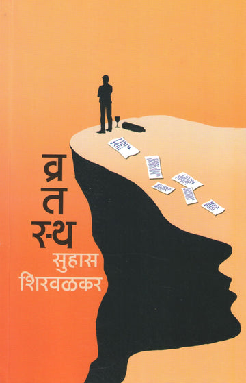 Vratasth ( व्रतस्थ ) by Suhas Shirvalkar ( सुहास शिरवळकर )