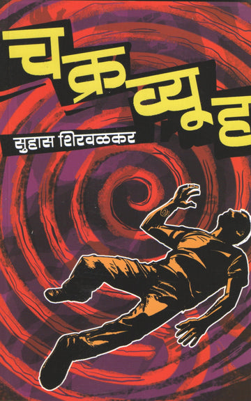 Chakravyuha ( चक्रव्यूह ) by Suhas Shirvalkar ( सुहास शिरवळकर )