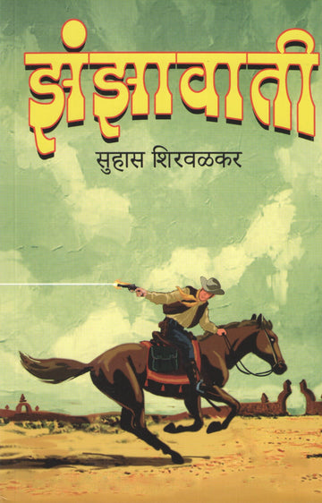 Zanzavati ( झंझावाती ) by Suhas Shirvalkar ( सुहास शिरवळकर )