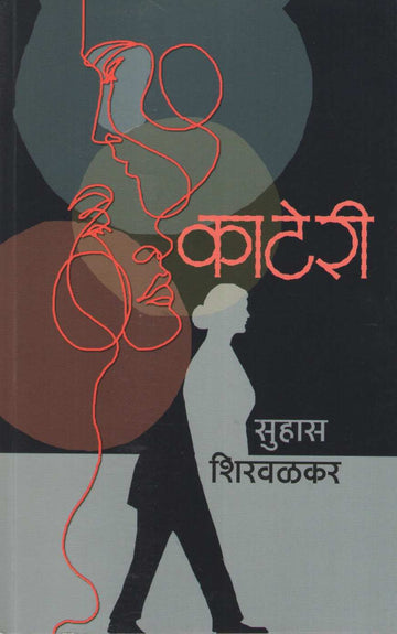 Kateri ( काटेरी ) by Suhas Shirvalkar ( सुहास शिरवळकर )