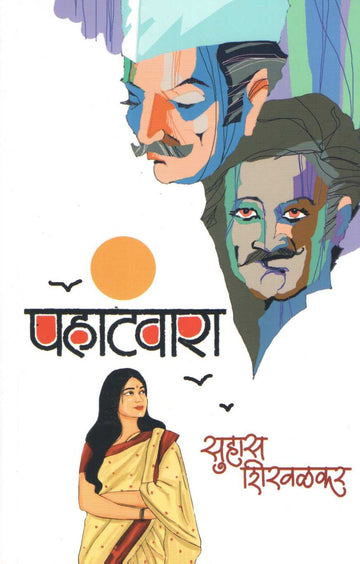 Pahatvara ( पहाटवारा ) by Suhas Shirvalkar ( सुहास शिरवळकर )