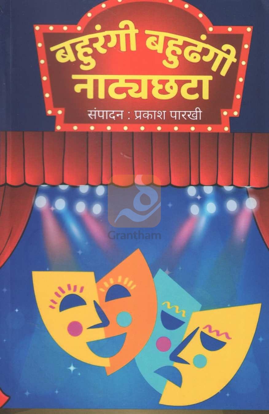 Bahurangi Bahudhangi Natyachata ( बहुरंगी बहुढंगी नाट्यछटा by Other ( इतर )