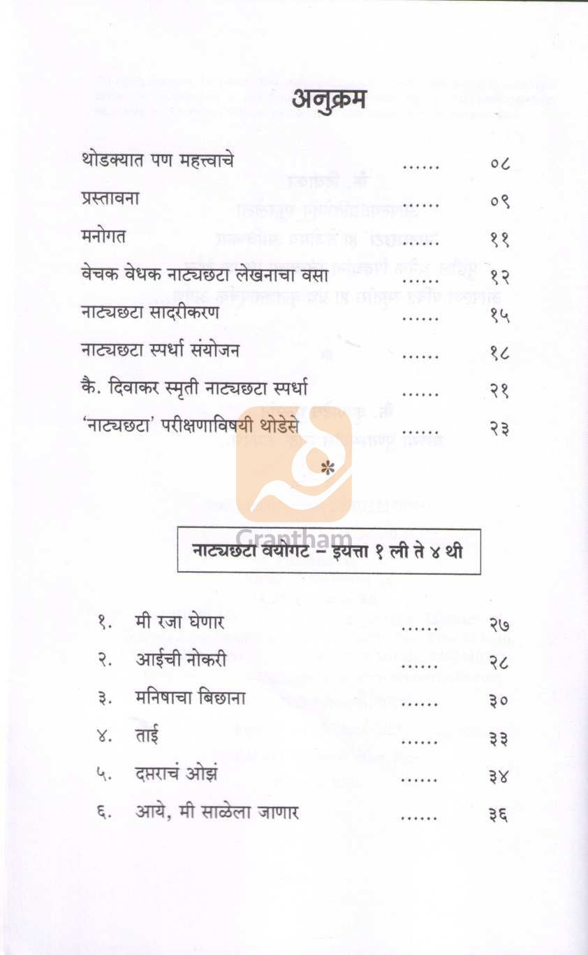 Bahurangi Bahudhangi Natyachata ( बहुरंगी बहुढंगी नाट्यछटा by Other ( इतर )