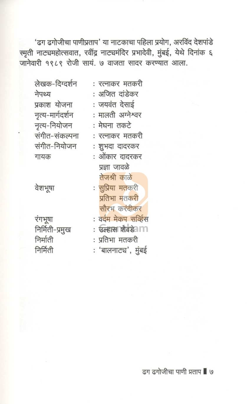 Dhag Dhagojicha Pani Pratap ( ढग ढगोजीचा पाणी प्रताप by Ratnakar Matkari ( रत्नाकर मतकरी )