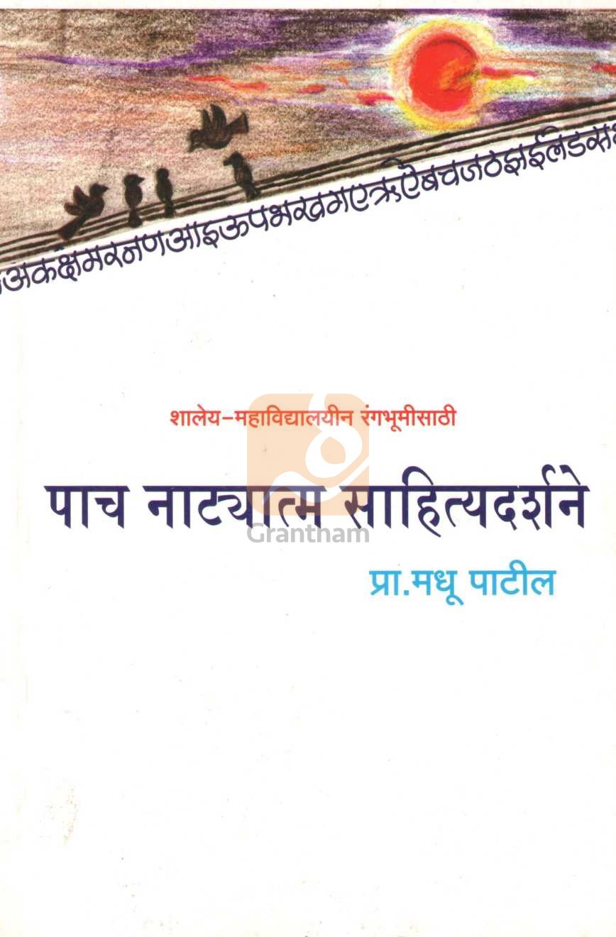 Pach Natyam Sahityadarshne ( पाच नाट्यात्म साहित्यदर्शने by Madhu Patil ( मधू पाटील )