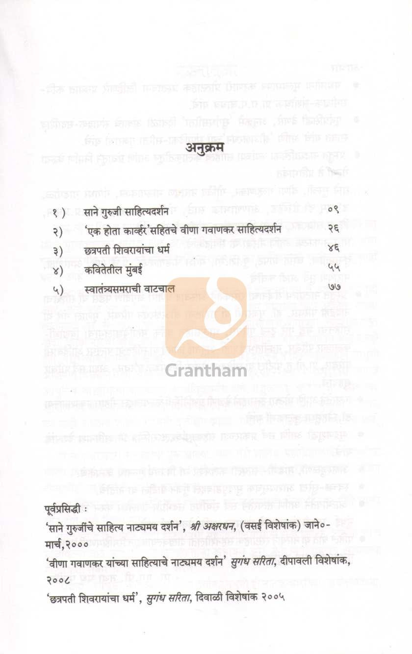 Pach Natyam Sahityadarshne ( पाच नाट्यात्म साहित्यदर्शने by Madhu Patil ( मधू पाटील )