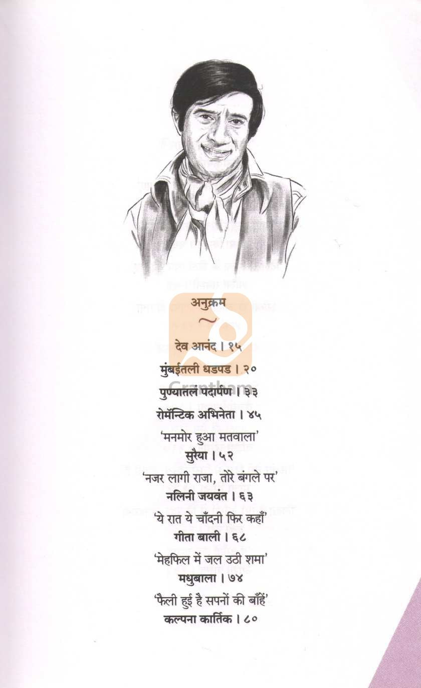 Dev Anand Ke Dil Abhi Bhara Nahi ( देव आनंद के दिल अभी भरा नहीं by Dwarkanath Sanzgiri ( द्वारकानाथ संझगिरी )