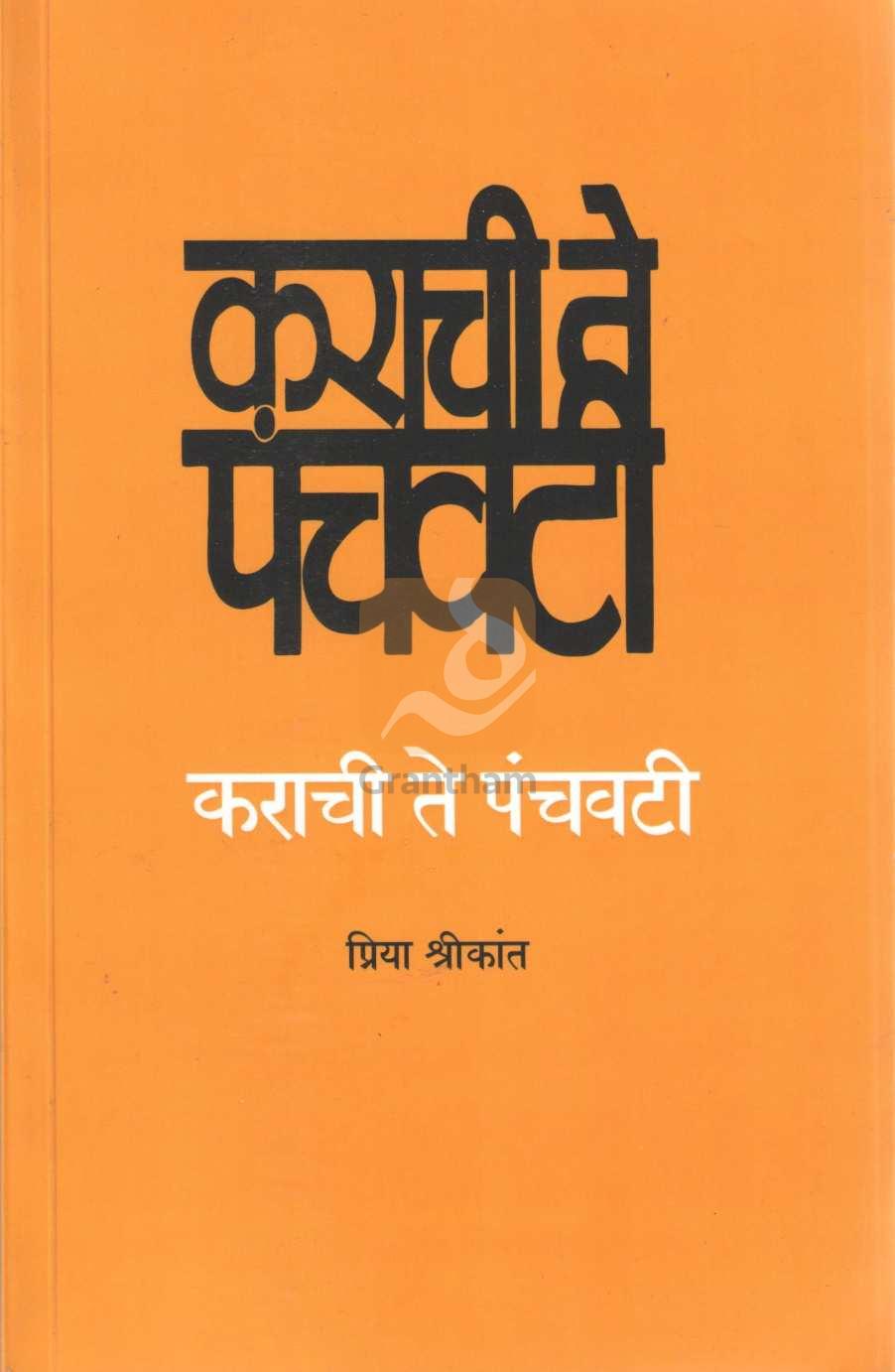 Karachi Te Panchavati | कराची ते पंचवटी