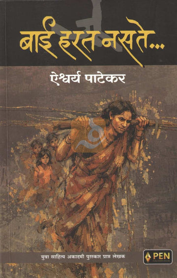 Bai Harat Nasate | बाई हरत नसते