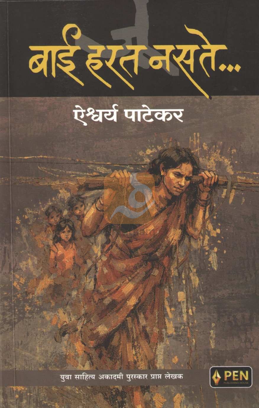 Bai Harat Nasate | बाई हरत नसते