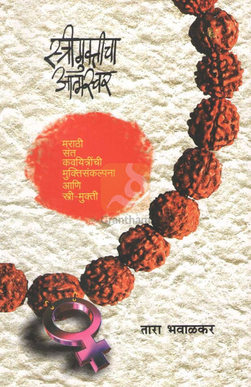 Strimukticha Atmasvar | स्त्रीमुक्तीचा आत्मस्वर