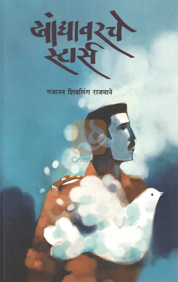 Khandyavarche Stars | खांद्यावरचे स्टार्स