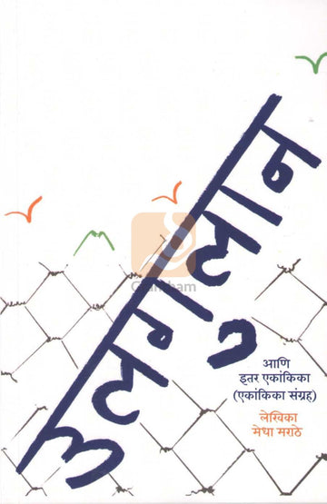 Ulgulan Ani Itar Ekanika : Hul | उलगुलान आणि इतर एकांकिका : हूल