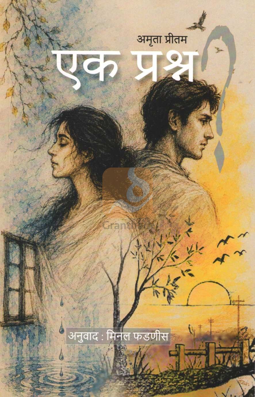 Ek Prashn | एक प्रश्न