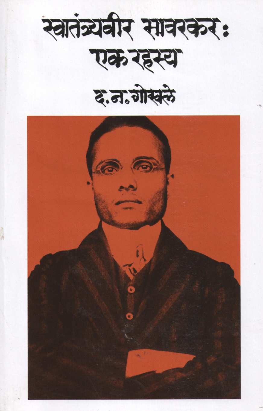 Swatantryaveer Savarkar : Ek Rahasya | स्वातंत्र्यवीर सावरकर : एक रहस्य