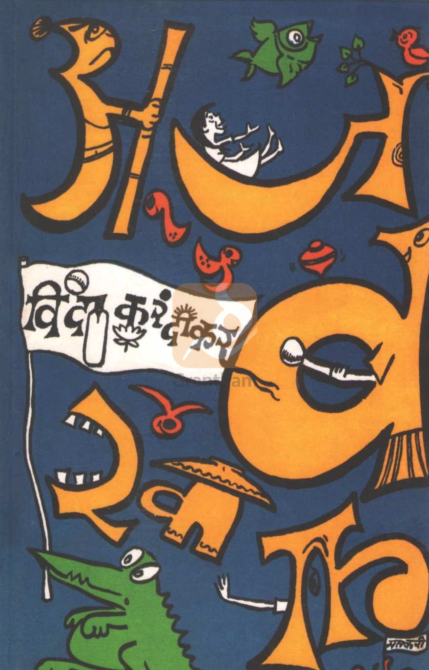 Ajabkhana | अजबखाना