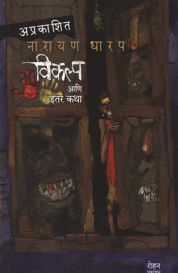 Vikalpa Ani Itar Katha | विकल्प आणि इतर कथा