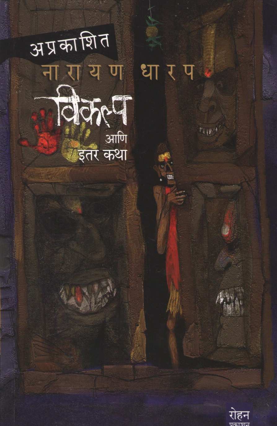 Vikalpa Ani Itar Katha | विकल्प आणि इतर कथा