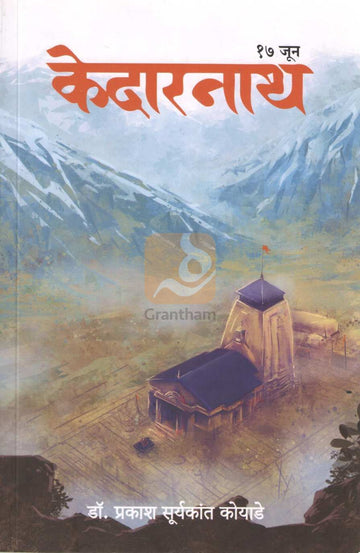 Kedarnath 17 June | केदारनाथ १७ जून
