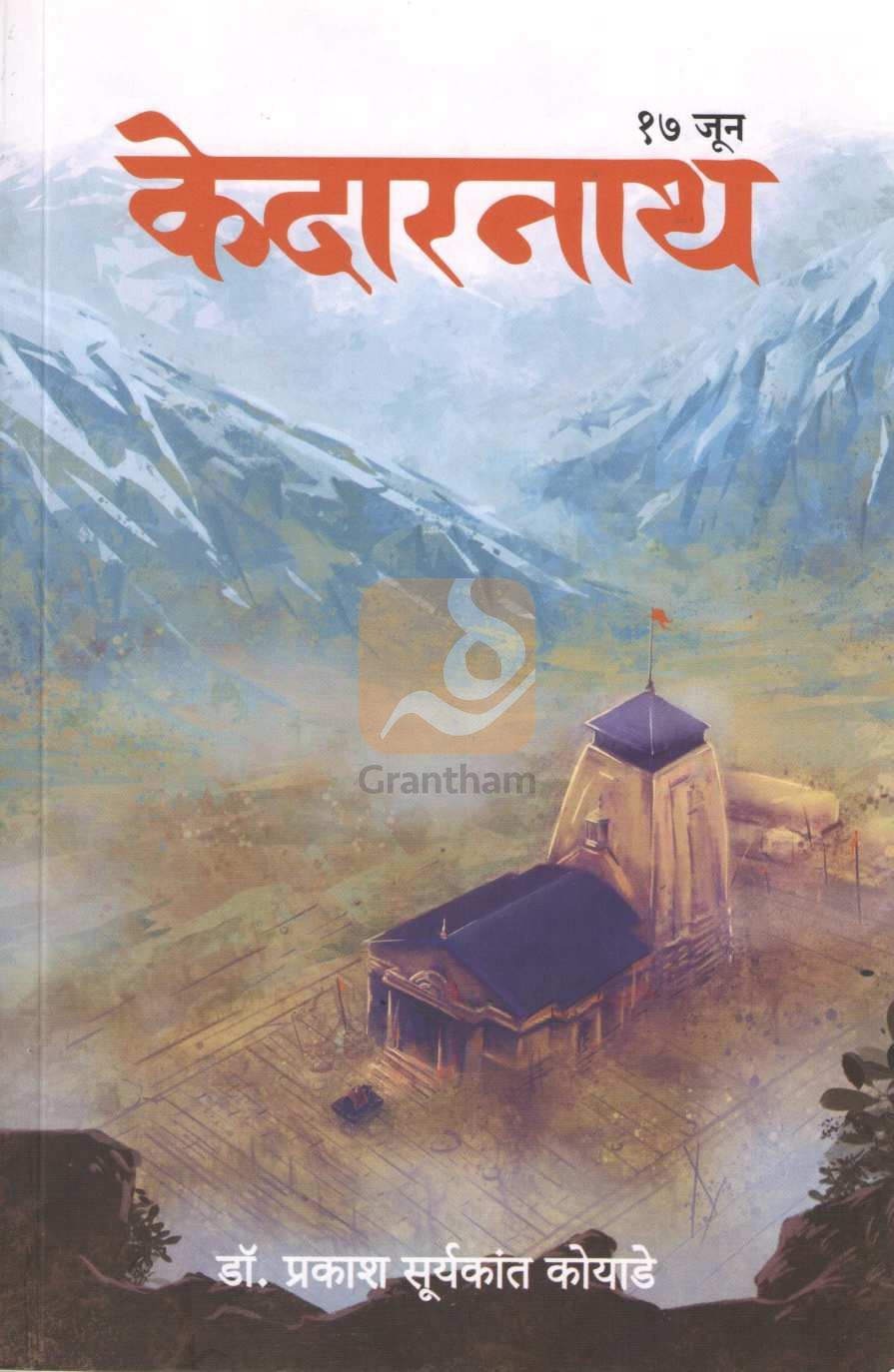 Kedarnath 17 June | केदारनाथ १७ जून