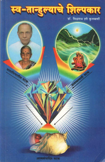 Swa Tanhulyache Shilpkar | स्व-तान्हुल्याचे शिल्पकार