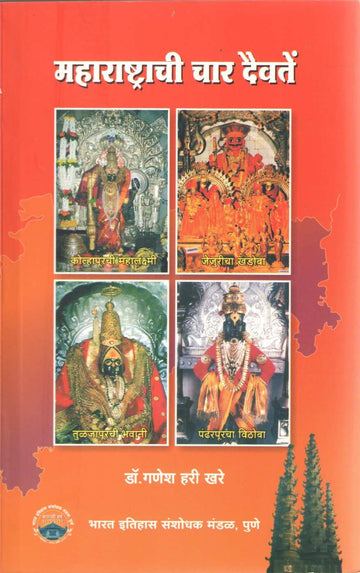 Maharashtrachi Char Daivate | महाराष्ट्राची चार दैवते