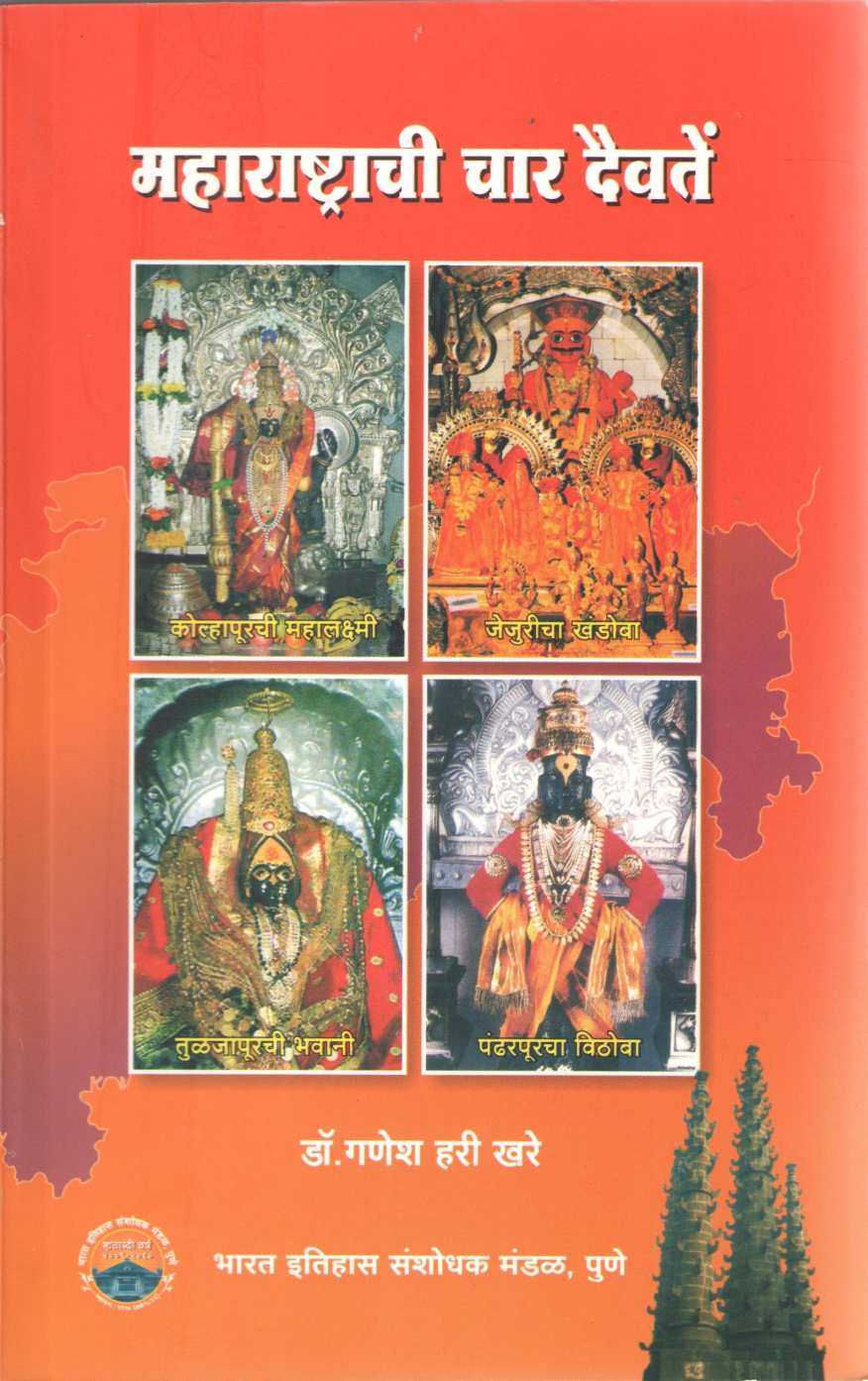 Maharashtrachi Char Daivate | महाराष्ट्राची चार दैवते