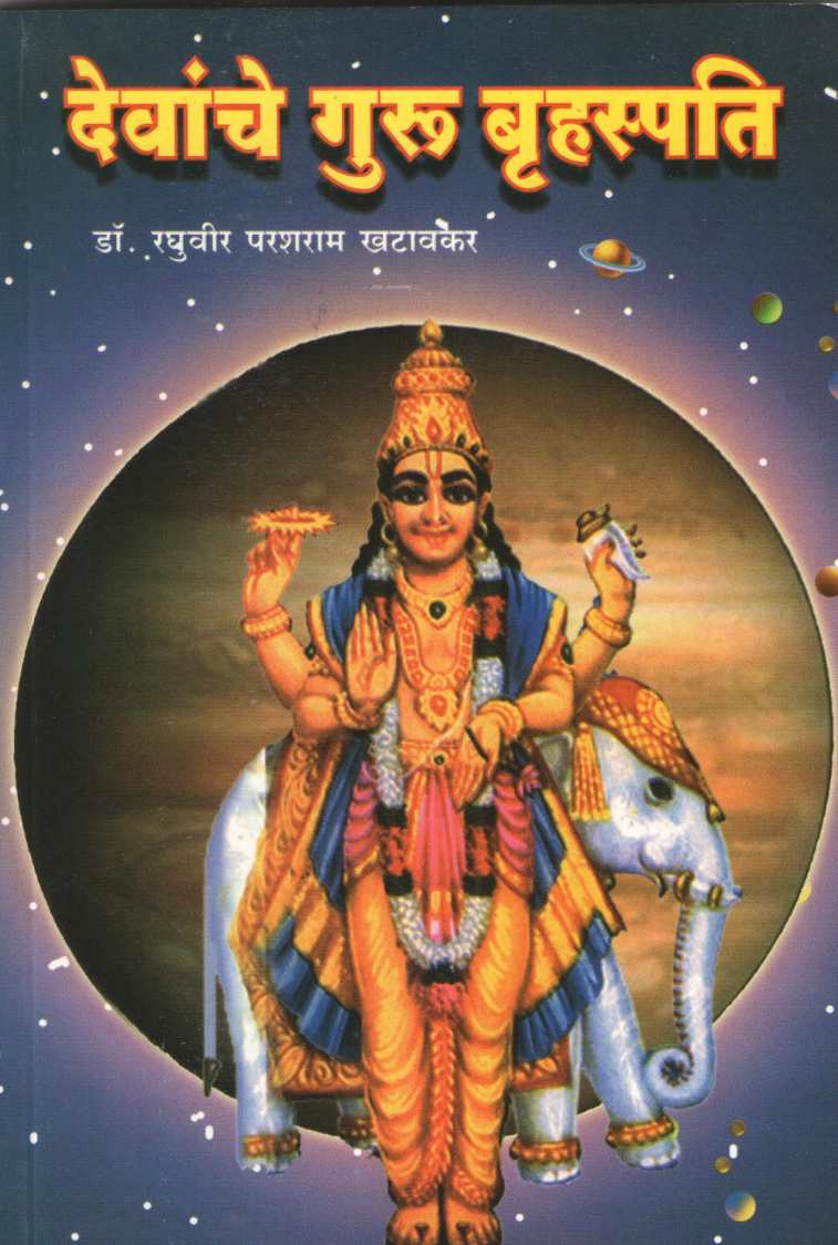Devanche Guru Bruhaspati | देवांचे गुरु बृहस्पति