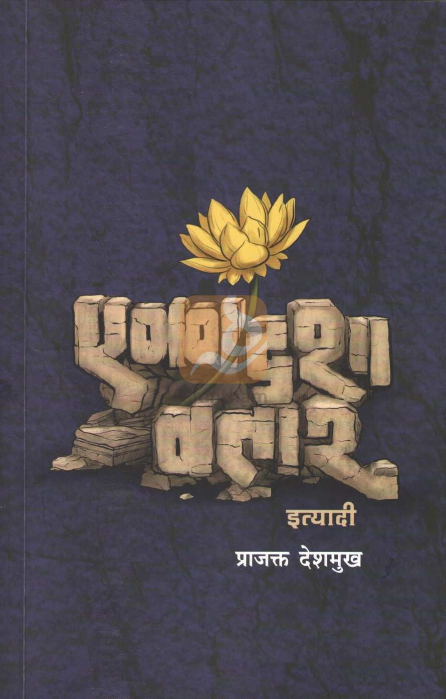 Ekadashavatar Ityadi : Jaliyeli Lanka | एकादशावतार इत्यादी : जाळियेली लंका