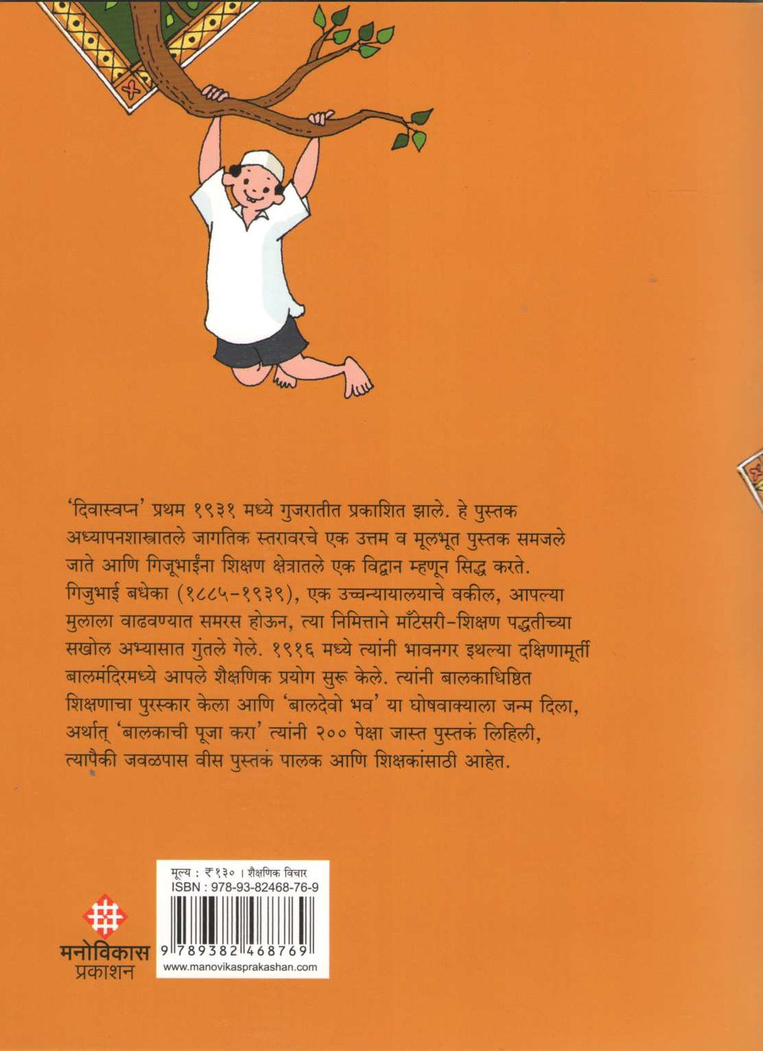Divaswapna ( दिवास्वप्न ) by Gijubhai Bedheka ( गिजुभाई बधेका )