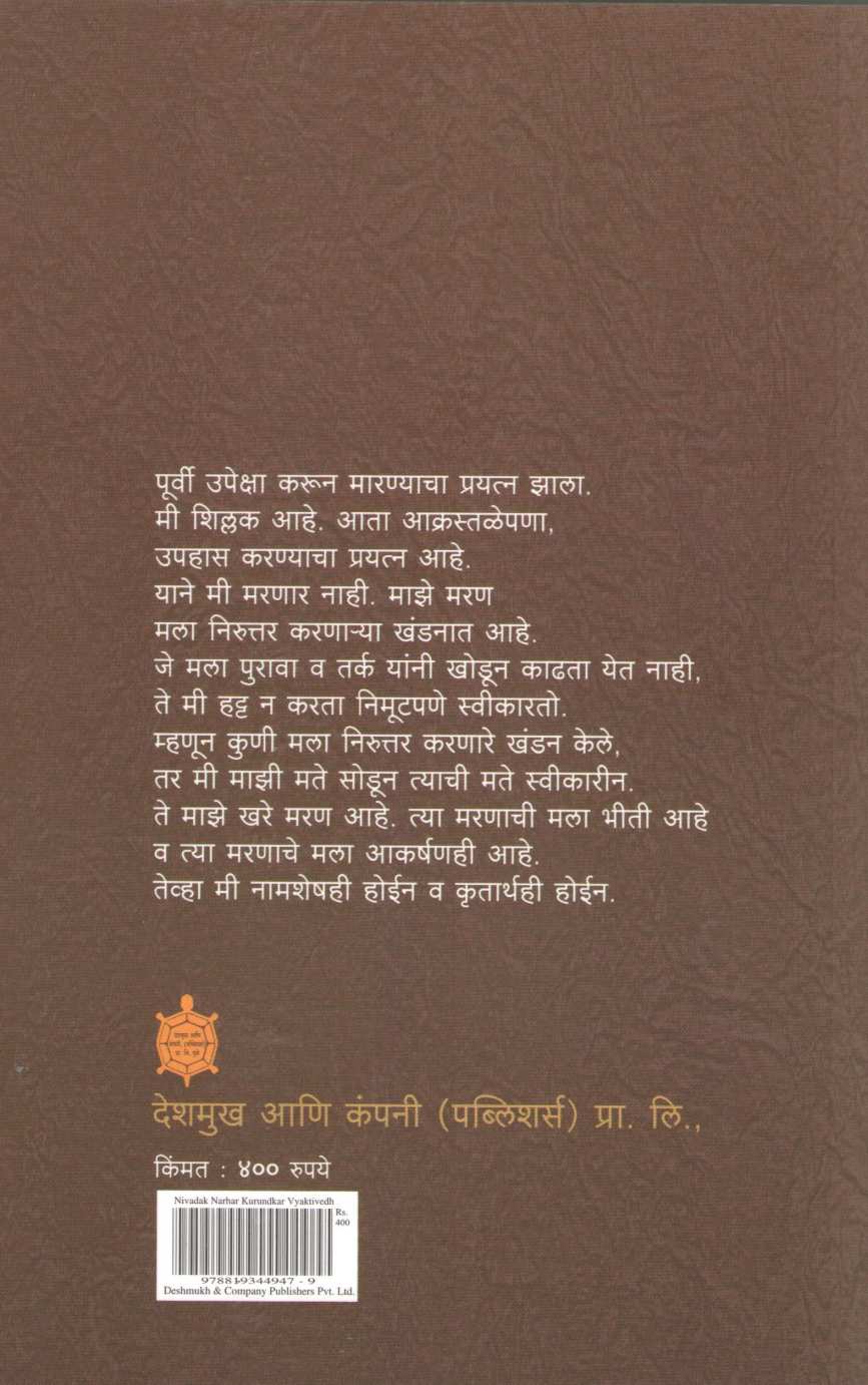 Nivdak Narhar Kurundkar Part : 1 | निवडक नरहर कुरुंदकर खंड : १