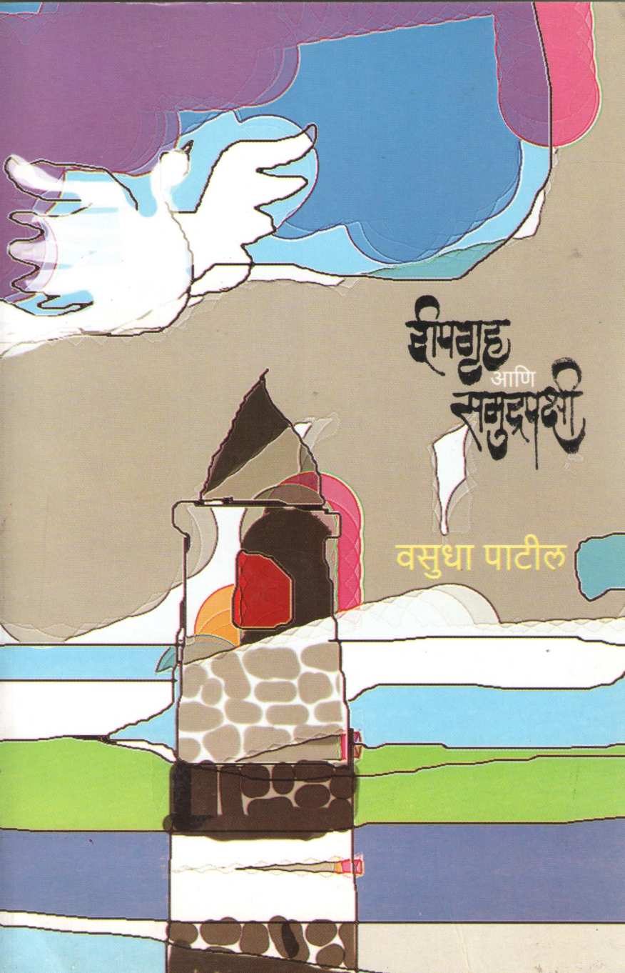 Deepgruh Ani Samudrapakshi : Anath | दीपगृह आणि समुद्रपक्षी : अनाथ