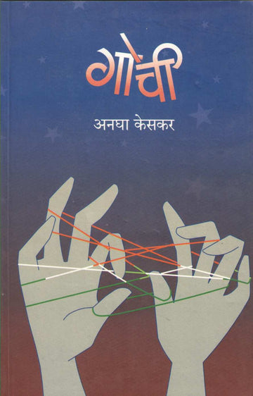 Gochi | गोची