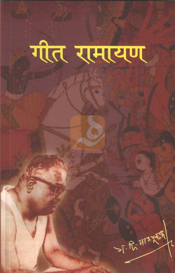 Geet Ramayan | गीत रामायण