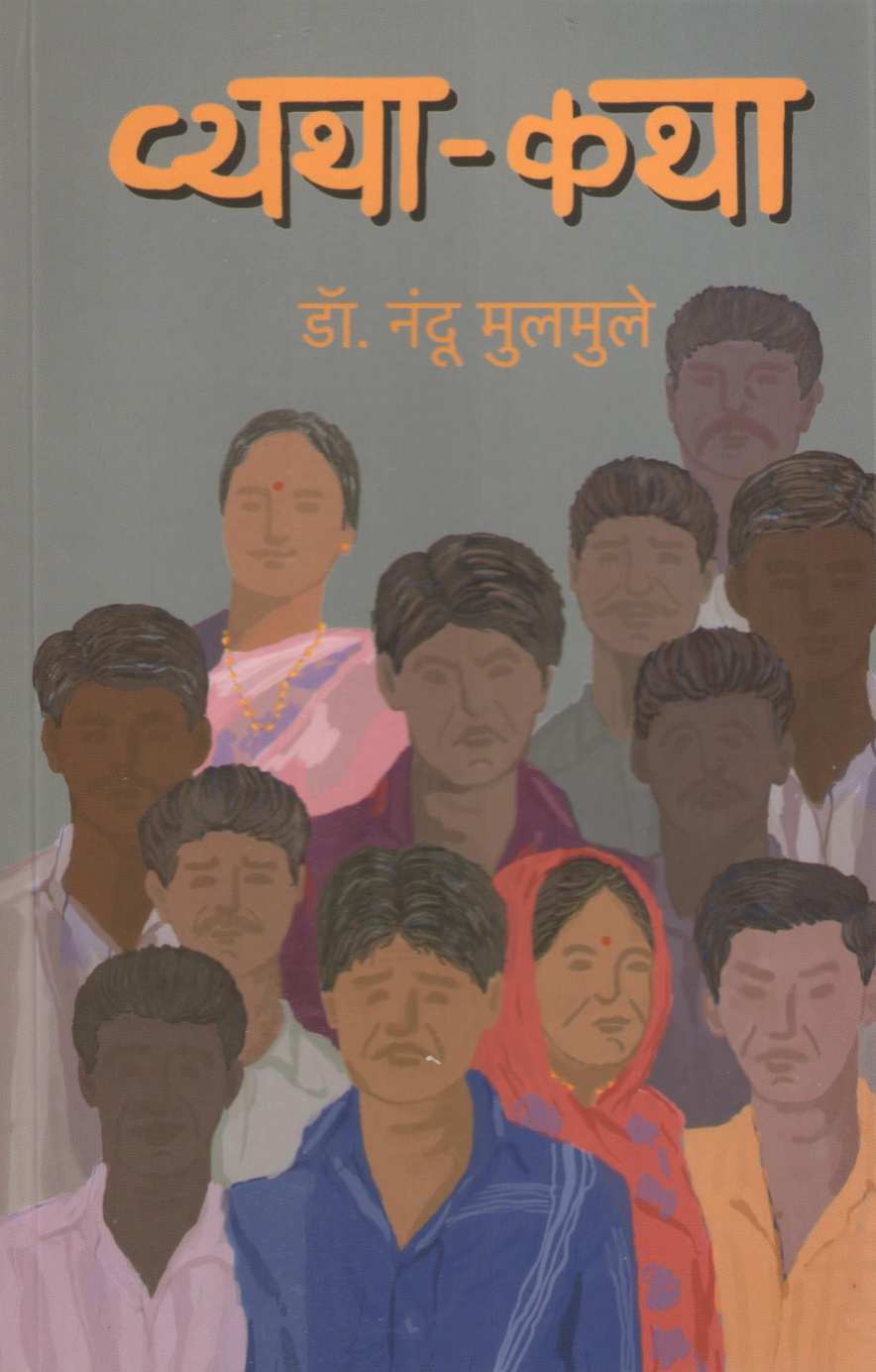 Vyatha Katha| व्यथा कथा