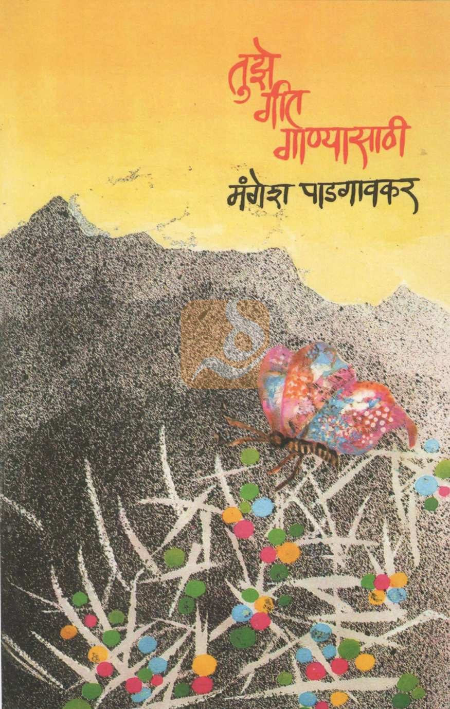 Tuze Git Ganyasathi | तुझे गीत गाण्यासाठी