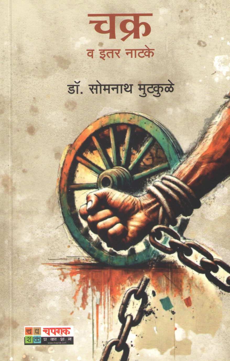 Chakra Va Itar Natake : Savat | चक्र व इतर नाटके : सावट