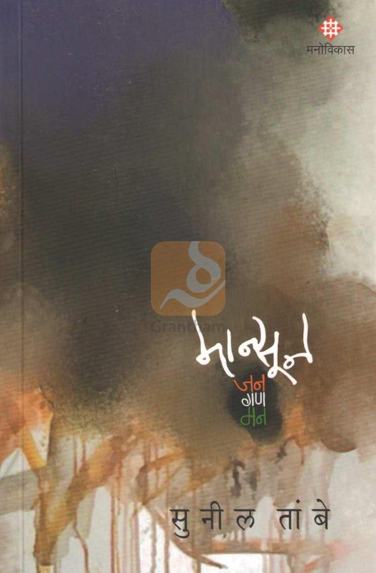 Mansoon Jan Gan Man | मान्सून जन गण मन