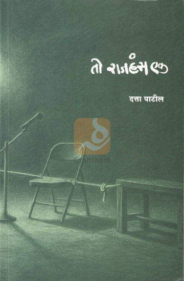 To Rajhans Ek | तो राजहंस एक