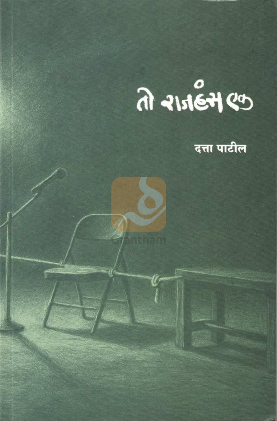 To Rajhans Ek | तो राजहंस एक