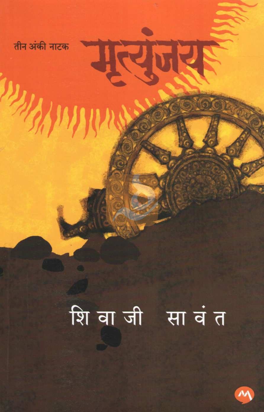 Mrutyunjay |  मृत्युंजय