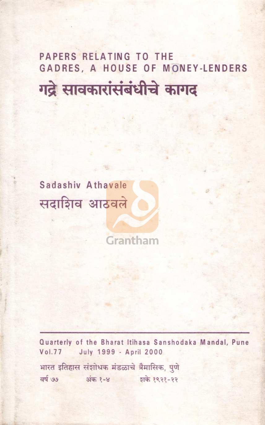 Papers Relating To The Gadres - A House of Money-Lenders | गद्रे सावकारांसंबंधीचे कागद