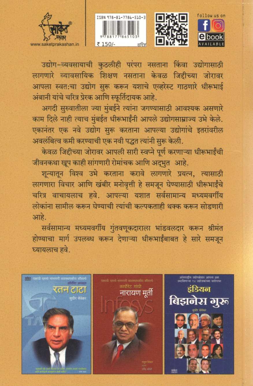 Dhirubhai Ambani | धीरूभाई अंबानी