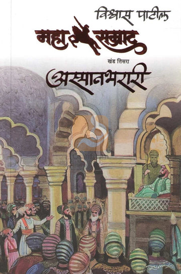 Mahasamrat Asmanbharari Khand Tisara | महासम्राट अस्मानभरारी खंड तिसरा