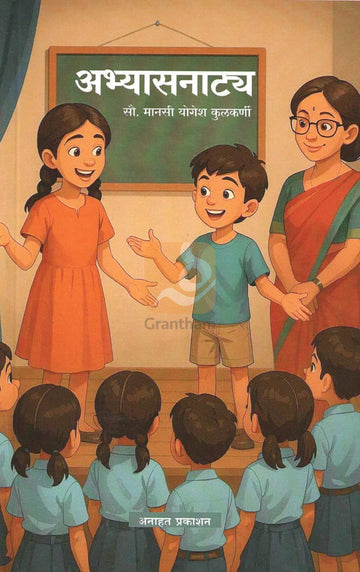 Abhyasnatya : Amhi Saha | अभ्यासनाट्य : आम्ही सहा